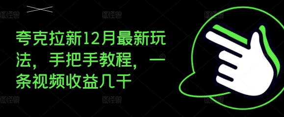 夸克拉新12月最新玩法，手把手教程，一条视频收益几千聚合资源站-专注分享软件资料 全网资源  软件工具脚本 网络创业落地实操课程 – 全网首发_高质量项目输出聚合资源站