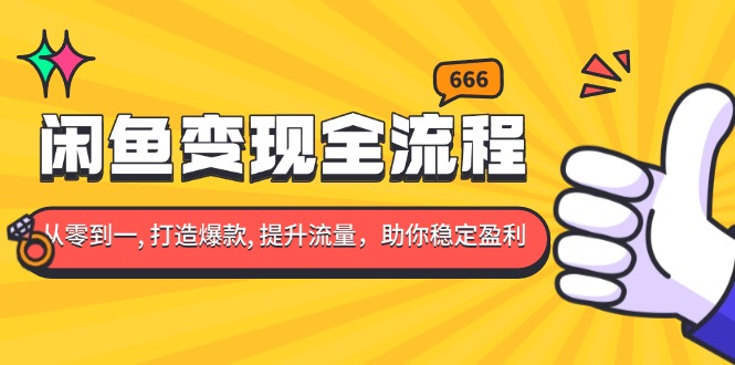 闲鱼变现全流程：你从零到一, 打造爆款, 提升流量，助你稳定盈利聚合资源站-专注分享软件资料 全网资源  软件工具脚本 网络创业落地实操课程 – 全网首发_高质量项目输出聚合资源站