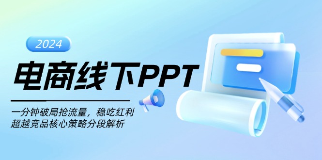 电商线下PPT：一分钟破局抢流量，稳吃红利，超越竞品核心策略分段解析聚合资源站-专注分享软件资料 全网资源  软件工具脚本 网络创业落地实操课程 – 全网首发_高质量项目输出聚合资源站