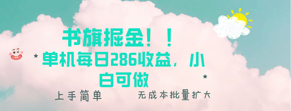 书旗掘金新玩法！！ 单机每日286收益，小白可做，轻松上手无门槛聚合资源站-专注分享软件资料 全网资源  软件工具脚本 网络创业落地实操课程 – 全网首发_高质量项目输出聚合资源站