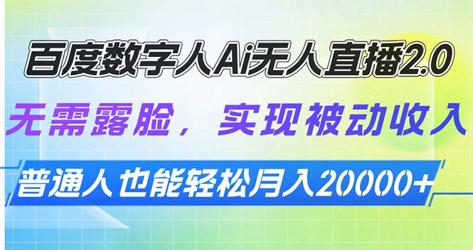 百度数字人Ai无人直播2.0，无需露脸，实现被动收入，普通人也能轻松月…聚合资源站-专注分享软件资料 全网资源  软件工具脚本 网络创业落地实操课程 – 全网首发_高质量项目输出聚合资源站