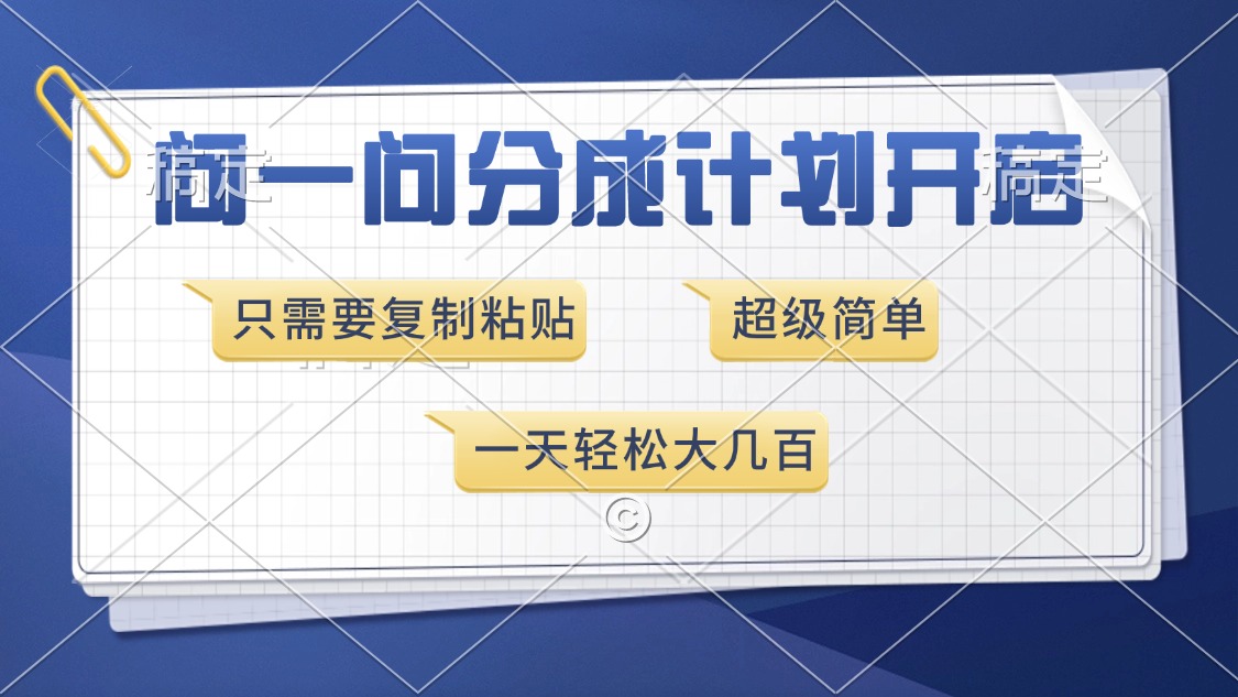 问一问分成计划开启，超简单，只需要复制粘贴，一天也能收入几百聚合资源站-专注分享软件资料 全网资源  软件工具脚本 网络创业落地实操课程 – 全网首发_高质量项目输出聚合资源站