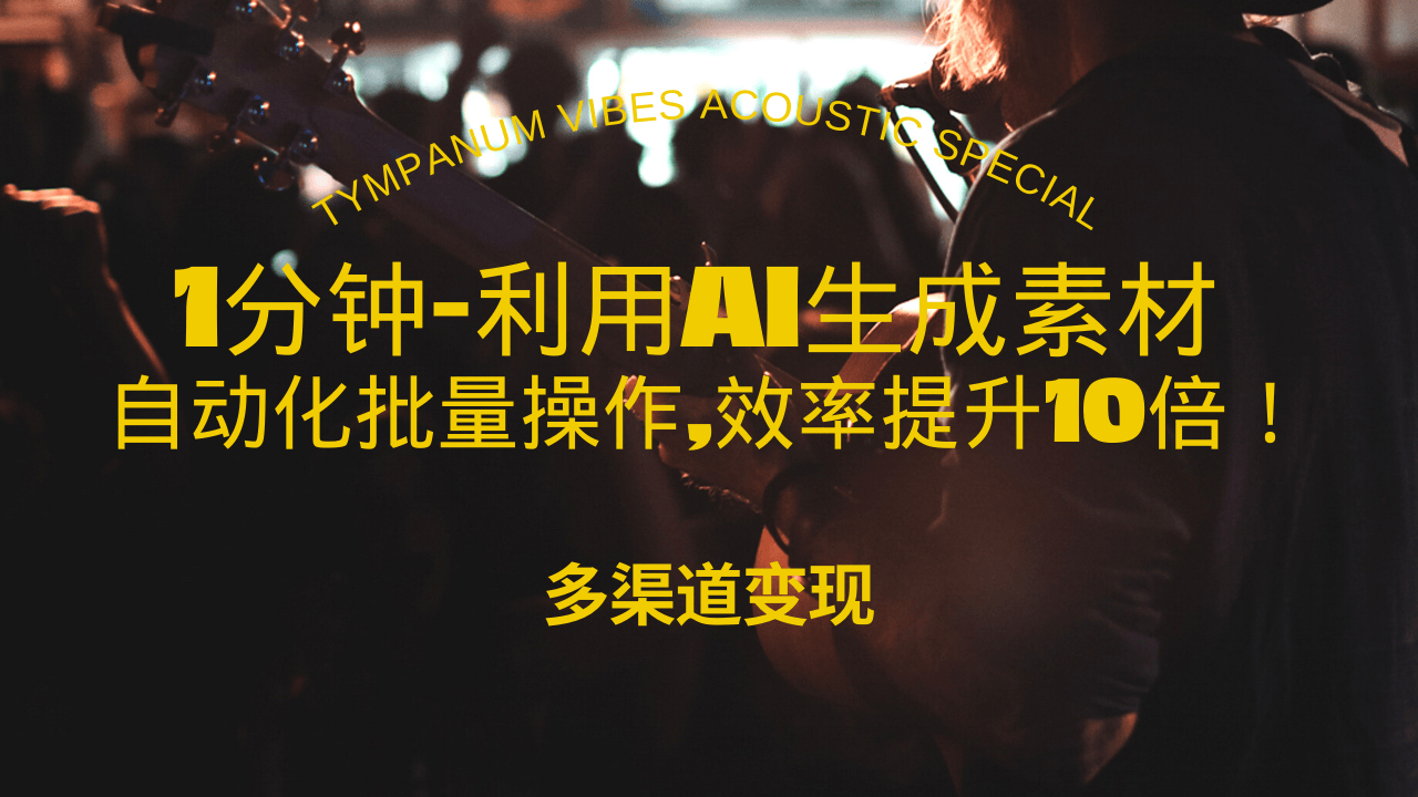 1分钟教你利用AI生成10W+美女视频,自动化批量操作,效率提升10倍！聚合资源站-专注分享软件资料 全网资源  软件工具脚本 网络创业落地实操课程 – 全网首发_高质量项目输出聚合资源站