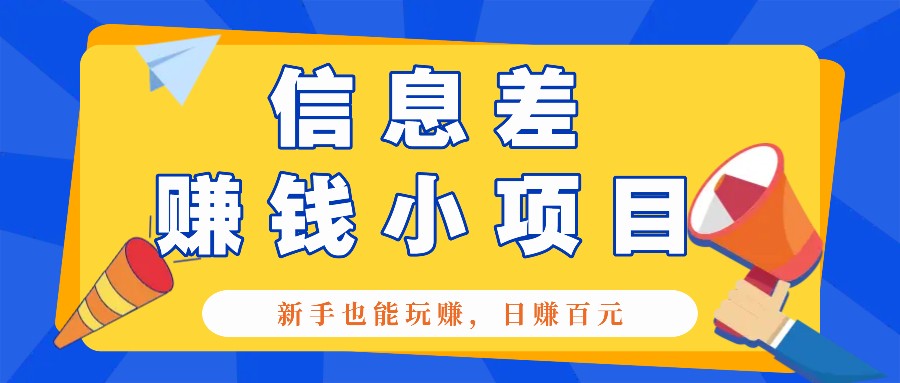 一个容易被人忽略信息差小项目，新手也能玩赚，轻松日赚百元【全套工具】聚合资源站-专注分享软件资料 全网资源  软件工具脚本 网络创业落地实操课程 – 全网首发_高质量项目输出聚合资源站