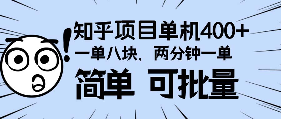 知乎项目，一单8块，二分钟一单。单机400+，操作简单可批量。聚合资源站-专注分享软件资料 全网资源  软件工具脚本 网络创业落地实操课程 – 全网首发_高质量项目输出聚合资源站