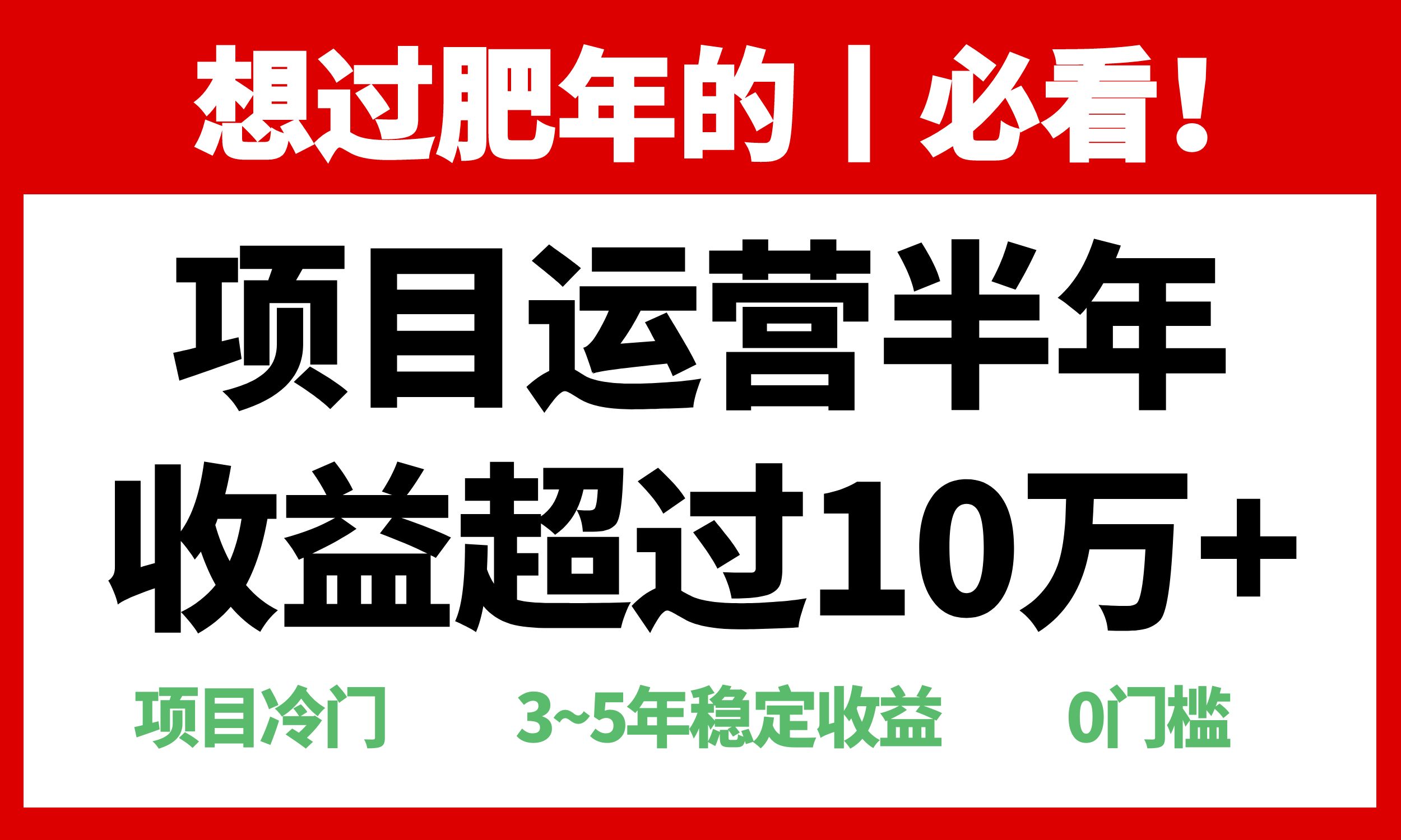 年前过肥年的必看的超冷门项目，半年收益超过10万+，聚合资源站-专注分享软件资料 全网资源  软件工具脚本 网络创业落地实操课程 – 全网首发_高质量项目输出聚合资源站