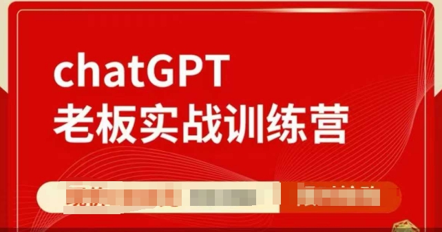 ChatGPT老板实战训练营，用GPT带飞，一人顶一个团队聚合资源站-专注分享软件资料 全网资源  软件工具脚本 网络创业落地实操课程 – 全网首发_高质量项目输出聚合资源站