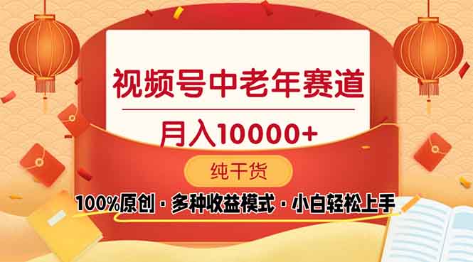 视频号中老年赛道 100%原创 手把手教学 新号3天收益破百 小白必备聚合资源站-专注分享软件资料 全网资源  软件工具脚本 网络创业落地实操课程 – 全网首发_高质量项目输出聚合资源站