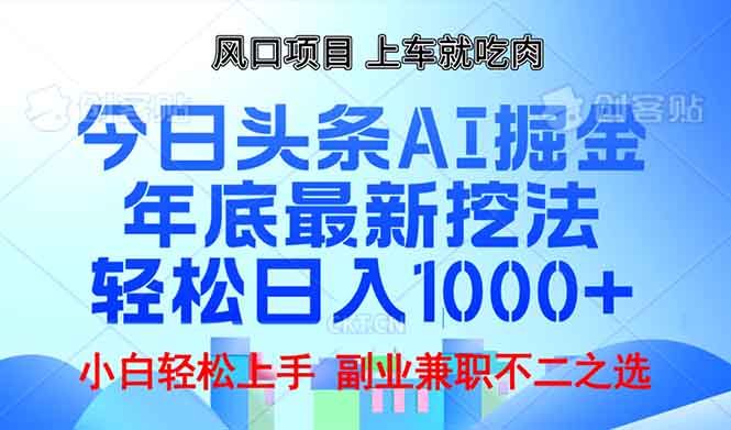 年底今日头条AI 掘金最新玩法，轻松日入1000+聚合资源站-专注分享软件资料 全网资源  软件工具脚本 网络创业落地实操课程 – 全网首发_高质量项目输出聚合资源站