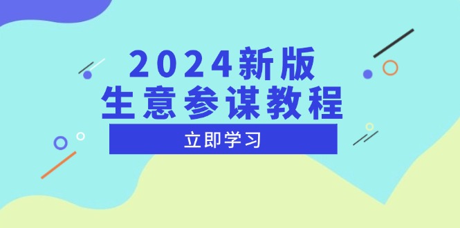 2024新版 生意参谋教程，洞悉市场商机与竞品数据, 精准制定运营策略聚合资源站-专注分享软件资料 全网资源  软件工具脚本 网络创业落地实操课程 – 全网首发_高质量项目输出聚合资源站