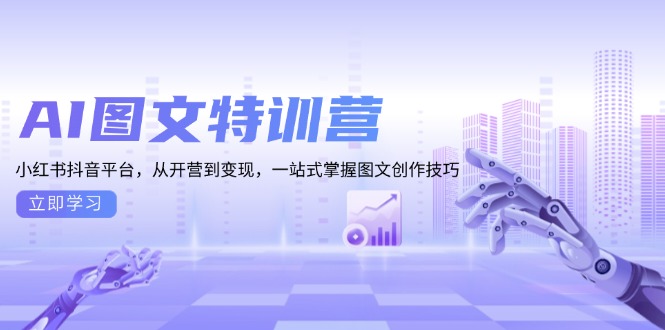 AI图文特训营：小红书抖音平台，从开营到变现，一站式掌握图文创作技巧聚合资源站-专注分享软件资料 全网资源  软件工具脚本 网络创业落地实操课程 – 全网首发_高质量项目输出聚合资源站