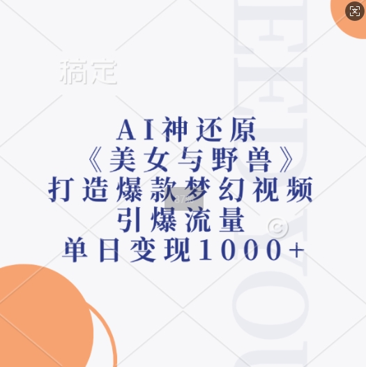 AI神还原《美女与野兽》，打造爆款梦幻视频，引爆流量，单日变现1k聚合资源站-专注分享软件资料 全网资源  软件工具脚本 网络创业落地实操课程 – 全网首发_高质量项目输出聚合资源站