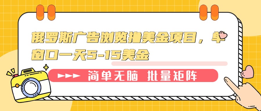 俄罗斯广告浏览撸美金项目，单窗口一天5-15美金聚合资源站-专注分享软件资料 全网资源  软件工具脚本 网络创业落地实操课程 – 全网首发_高质量项目输出聚合资源站