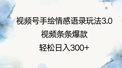 视频号手绘情感语录玩法3.0，视频条条爆款，轻松日入3张聚合资源站-专注分享软件资料 全网资源  软件工具脚本 网络创业落地实操课程 – 全网首发_高质量项目输出聚合资源站