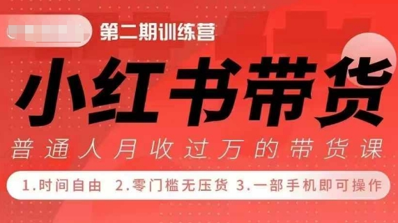 小Red书带货42天训练营 2.0版，宝妈+自由职+上班族+大学生，提高副业收入的大红利项目聚合资源站-专注分享软件资料 全网资源  软件工具脚本 网络创业落地实操课程 – 全网首发_高质量项目输出聚合资源站