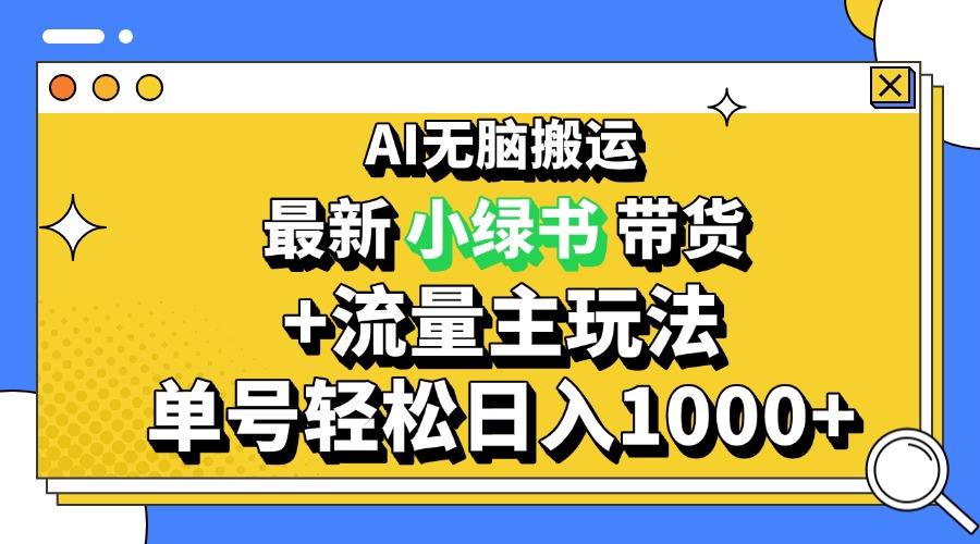 2024最新公众号+小绿书带货3.0玩法，AI无脑搬运，3分钟一篇图文 日入1000+聚合资源站-专注分享软件资料 全网资源  软件工具脚本 网络创业落地实操课程 – 全网首发_高质量项目输出聚合资源站