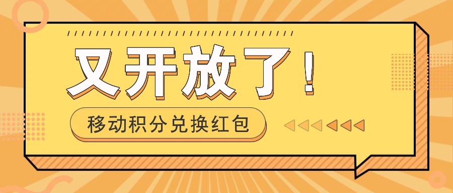 移动积分兑换红包又开放了！，发发朋友圈就能捡钱的项目，，一天几百聚合资源站-专注分享软件资料 全网资源  软件工具脚本 网络创业落地实操课程 – 全网首发_高质量项目输出聚合资源站