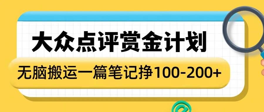 大众点评赏金计划，无脑搬运就有收益，一篇笔记收益1-2张聚合资源站-专注分享软件资料 全网资源  软件工具脚本 网络创业落地实操课程 – 全网首发_高质量项目输出聚合资源站