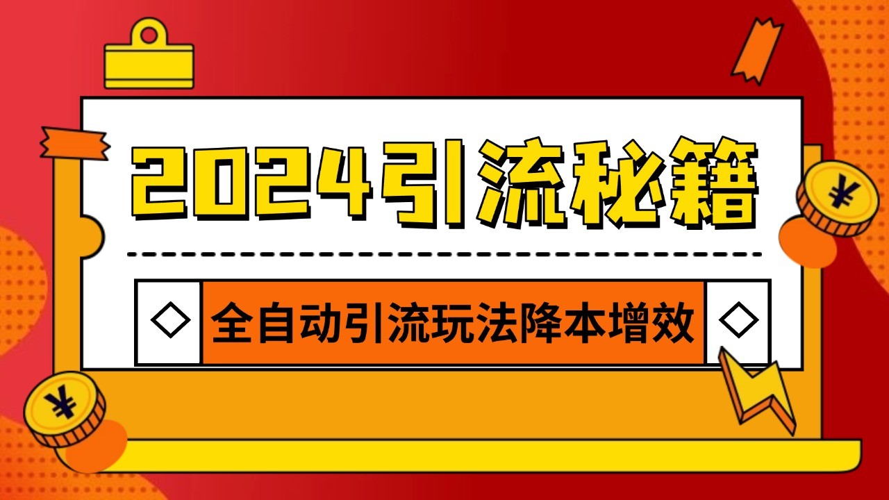 2024引流打粉全集，路子很野 AI一键克隆爆款自动发布 日引500+精准粉聚合资源站-专注分享软件资料 全网资源  软件工具脚本 网络创业落地实操课程 – 全网首发_高质量项目输出聚合资源站