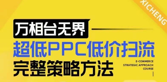 【2024新版】万相台无界，超低PPC低价扫流完整策略方法，店铺核心选款和低价盈选款方法聚合资源站-专注分享软件资料 全网资源  软件工具脚本 网络创业落地实操课程 – 全网首发_高质量项目输出聚合资源站