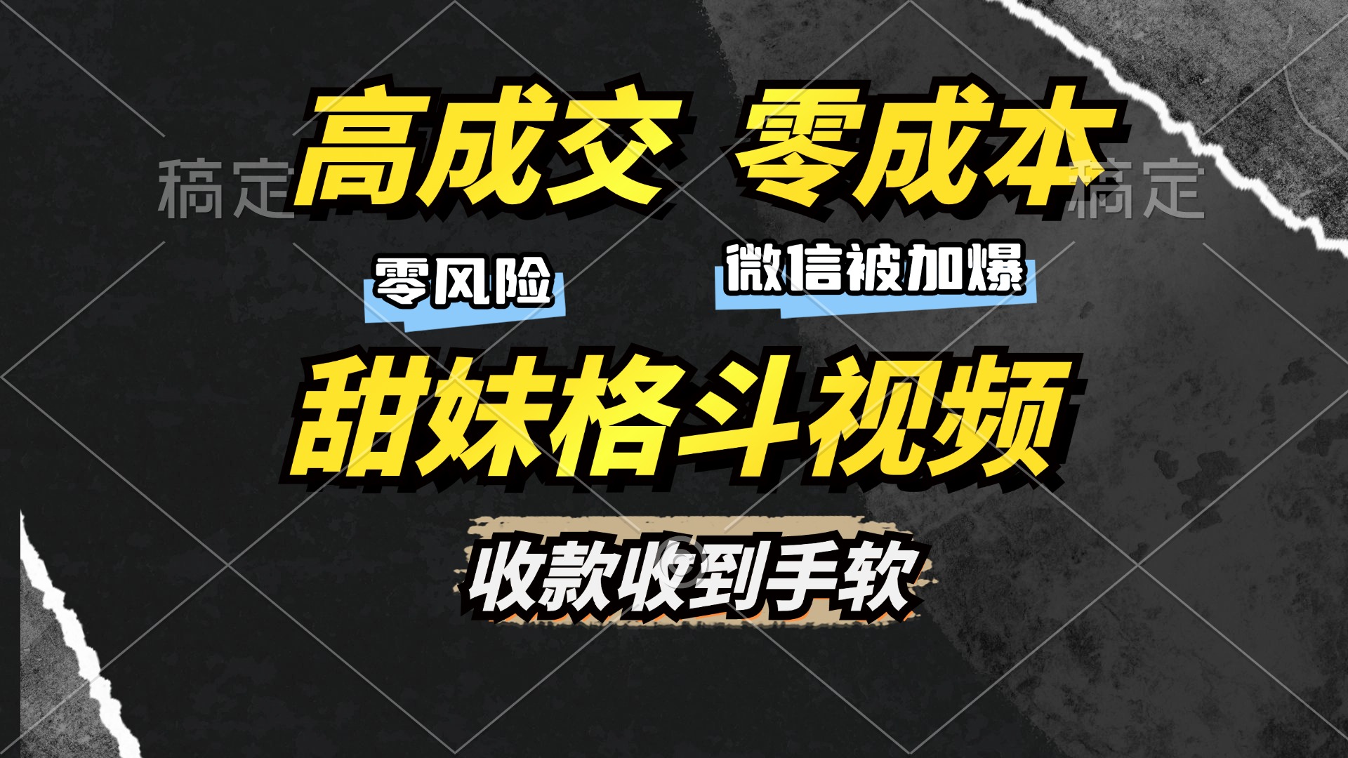 高成交零成本，售卖甜妹格斗视频，谁发谁火，加爆微信，收款收到手软聚合资源站-专注分享软件资料 全网资源  软件工具脚本 网络创业落地实操课程 – 全网首发_高质量项目输出聚合资源站