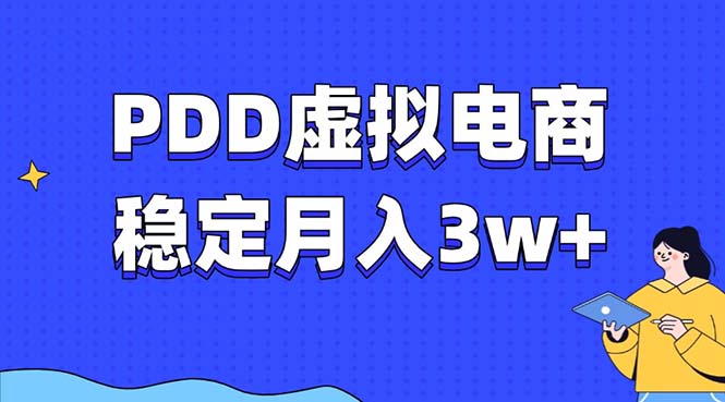 PDD虚拟电商教程，稳定月入3w+，最适合普通人的电商项目聚合资源站-专注分享软件资料 全网资源  软件工具脚本 网络创业落地实操课程 – 全网首发_高质量项目输出聚合资源站