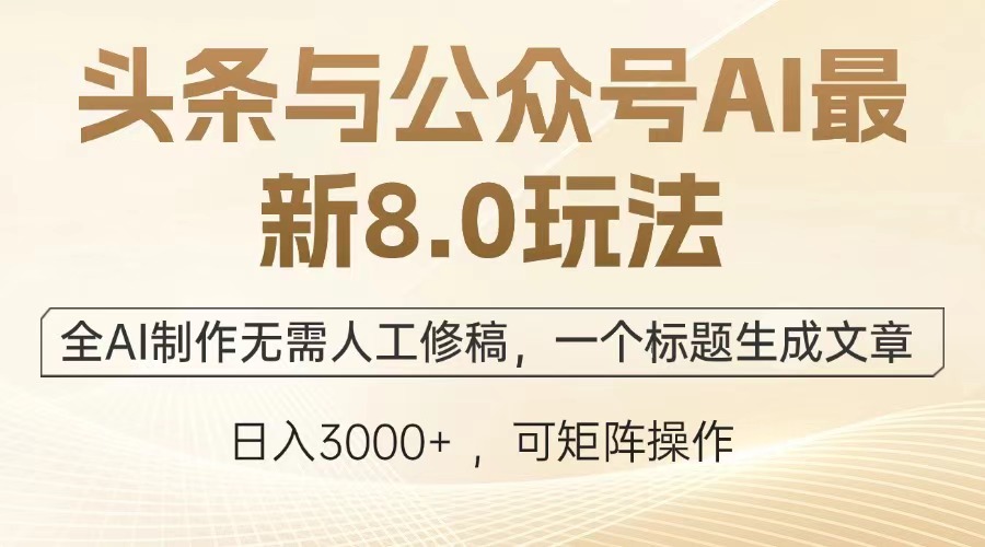 头条与公众号AI最新8.0玩法，全AI制作无需人工修稿，一个标题生成文章…聚合资源站-专注分享软件资料 全网资源  软件工具脚本 网络创业落地实操课程 – 全网首发_高质量项目输出聚合资源站