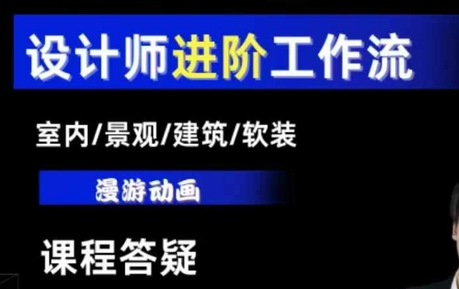 AI设计工作流，设计师必学，室内/景观/建筑/软装类AI教学【基础+进阶】聚合资源站-专注分享软件资料 全网资源  软件工具脚本 网络创业落地实操课程 – 全网首发_高质量项目输出聚合资源站