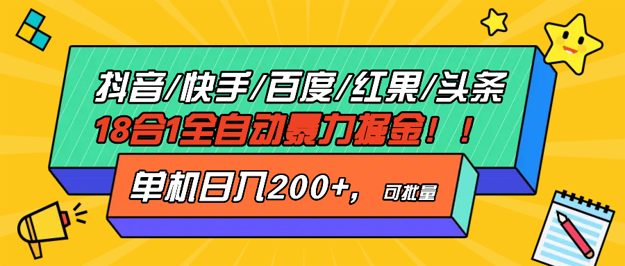 抖音快手百度极速版等18合一全自动暴力掘金，单机日入200+聚合资源站-专注分享软件资料 全网资源  软件工具脚本 网络创业落地实操课程 – 全网首发_高质量项目输出聚合资源站