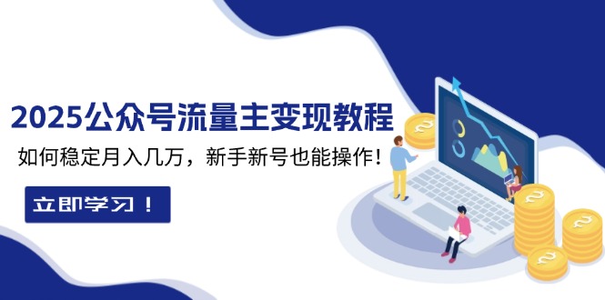 2025众公号流量主变现教程：如何稳定月入几万，新手新号也能操作聚合资源站-专注分享软件资料 全网资源  软件工具脚本 网络创业落地实操课程 – 全网首发_高质量项目输出聚合资源站