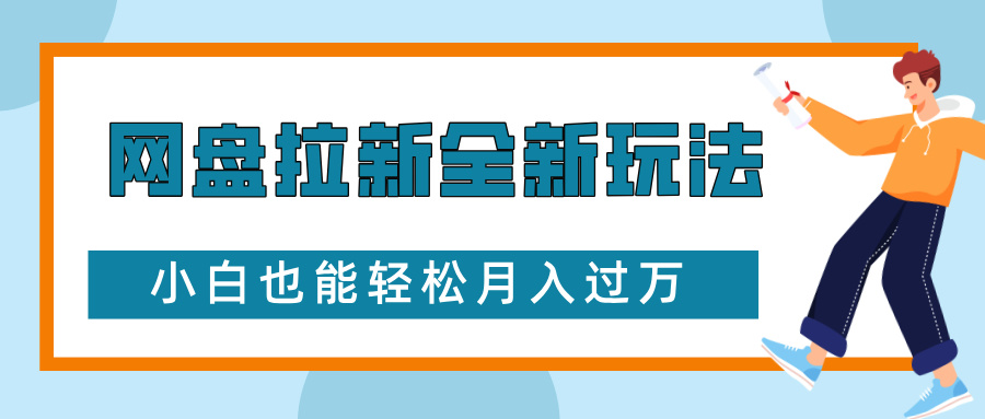 网盘拉新全新玩法，免费复习资料引流大学生粉二次变现，小白也能轻松月入过W【揭秘】聚合资源站-专注分享软件资料 全网资源  软件工具脚本 网络创业落地实操课程 – 全网首发_高质量项目输出聚合资源站