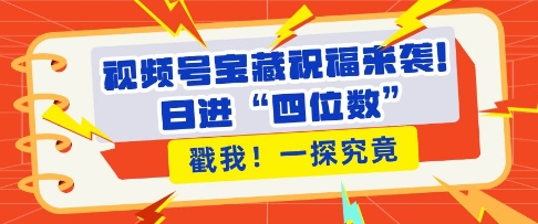 视频号宝藏祝福来袭，粉丝无忧扩张，带货效能翻倍，日进“四位数” 近在咫尺聚合资源站-专注分享软件资料 全网资源  软件工具脚本 网络创业落地实操课程 – 全网首发_高质量项目输出聚合资源站