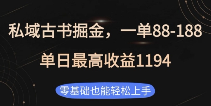 私域古书掘金项目，1单88-188，单日最高收益1194，零基础也能轻松上手【揭秘】聚合资源站-专注分享软件资料 全网资源  软件工具脚本 网络创业落地实操课程 – 全网首发_高质量项目输出聚合资源站