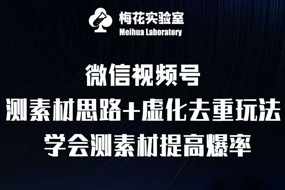 视频号连怼技术-测素材思路和上下虚化去重玩法-梅花实验室社群专享聚合资源站-专注分享软件资料 全网资源  软件工具脚本 网络创业落地实操课程 – 全网首发_高质量项目输出聚合资源站