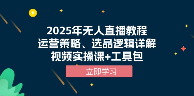 2025年无人直播教程，运营策略、选品逻辑详解，视频实操课+工具包聚合资源站-专注分享软件资料 全网资源  软件工具脚本 网络创业落地实操课程 – 全网首发_高质量项目输出聚合资源站