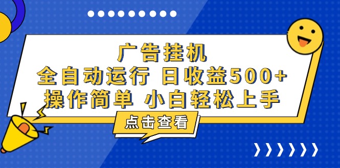 广告挂机，知识分享，全自动500+项目聚合资源站-专注分享软件资料 全网资源  软件工具脚本 网络创业落地实操课程 – 全网首发_高质量项目输出聚合资源站