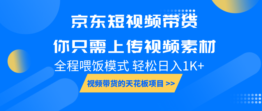 京东短视频带货， 你只需上传视频素材轻松日入1000+， 小白宝妈轻松上手聚合资源站-专注分享软件资料 全网资源  软件工具脚本 网络创业落地实操课程 – 全网首发_高质量项目输出聚合资源站