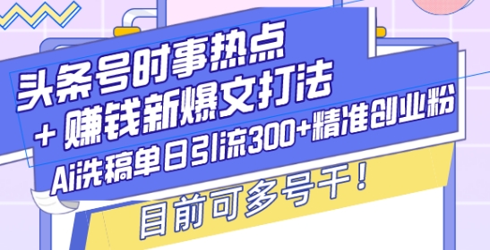 头条号时事热点+赚钱新爆文打法，Ai洗稿单日引流300+精准创业粉，目前可多号干【揭秘】聚合资源站-专注分享软件资料 全网资源  软件工具脚本 网络创业落地实操课程 – 全网首发_高质量项目输出聚合资源站