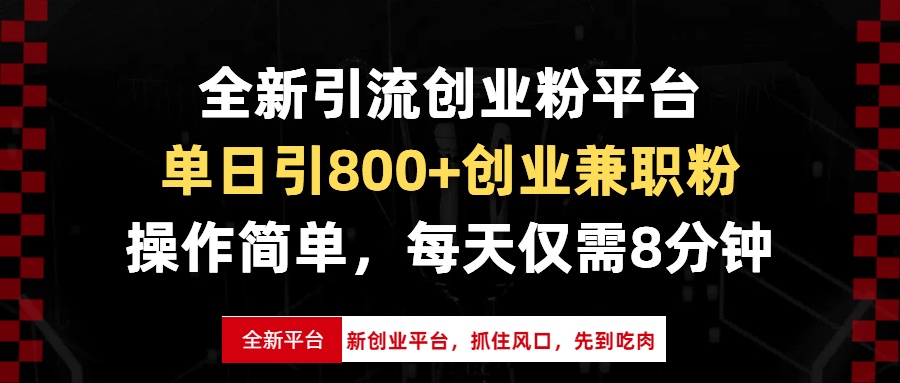 全新引流创业粉平台，单日引800+创业兼职粉，抓住风口先到吃肉，每天仅…聚合资源站-专注分享软件资料 全网资源  软件工具脚本 网络创业落地实操课程 – 全网首发_高质量项目输出聚合资源站