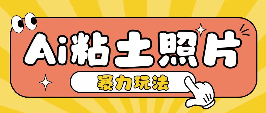 Ai粘土照片玩法，简单粗暴，小白轻松上手，单日收入200+聚合资源站-专注分享软件资料 全网资源  软件工具脚本 网络创业落地实操课程 – 全网首发_高质量项目输出聚合资源站