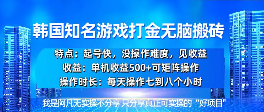 韩国新游开荒无脑搬砖单机收益500，起号快，没操作难度聚合资源站-专注分享软件资料 全网资源  软件工具脚本 网络创业落地实操课程 – 全网首发_高质量项目输出聚合资源站