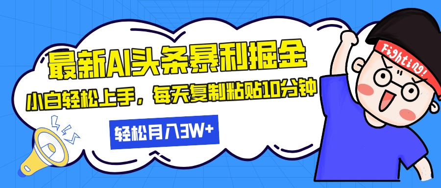 最新头条暴利掘金，AI辅助，轻松矩阵，每天复制粘贴10分钟，轻松月入30…聚合资源站-专注分享软件资料 全网资源  软件工具脚本 网络创业落地实操课程 – 全网首发_高质量项目输出聚合资源站