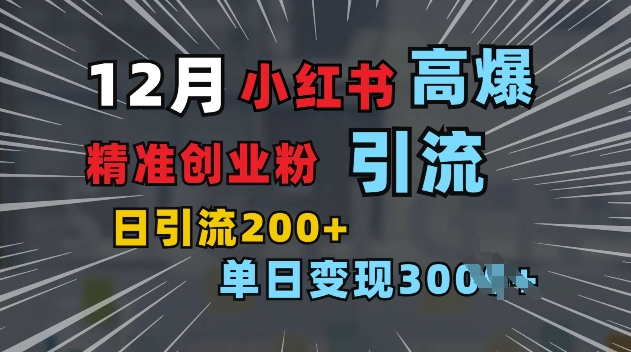 小红书一张图片“引爆”创业粉，单日+200+精准创业粉 可筛选付费意识创业粉【揭秘】聚合资源站-专注分享软件资料 全网资源  软件工具脚本 网络创业落地实操课程 – 全网首发_高质量项目输出聚合资源站