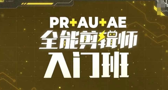 PR+AU+AE全能剪辑师入门班，剪辑入门必学课程聚合资源站-专注分享软件资料 全网资源  软件工具脚本 网络创业落地实操课程 – 全网首发_高质量项目输出聚合资源站