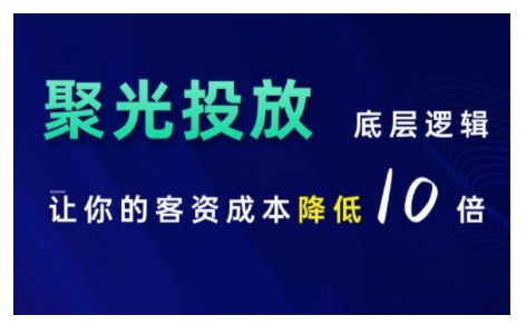 小红书聚光投放底层逻辑课，让你的客资成本降低10倍聚合资源站-专注分享软件资料 全网资源  软件工具脚本 网络创业落地实操课程 – 全网首发_高质量项目输出聚合资源站