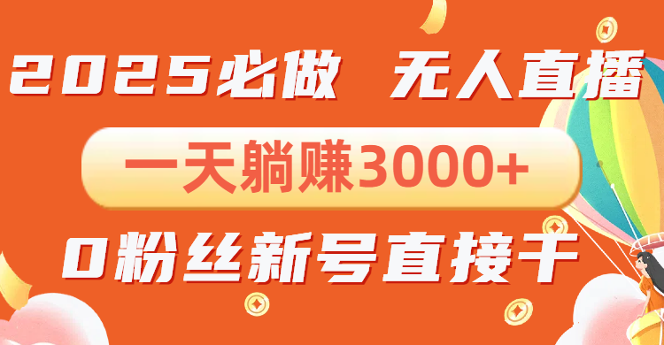 抖音小雪花无人直播，一天躺赚3000+，0粉手机可搭建，不违规不限流，小…聚合资源站-专注分享软件资料 全网资源  软件工具脚本 网络创业落地实操课程 – 全网首发_高质量项目输出聚合资源站