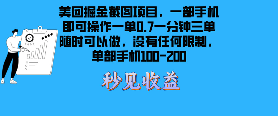 美团掘金截图项目一部手机就可以做没有时间限制 一部手机日入100-200聚合资源站-专注分享软件资料 全网资源  软件工具脚本 网络创业落地实操课程 – 全网首发_高质量项目输出聚合资源站