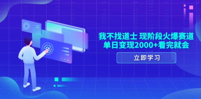 我不找道士，现阶段火爆赛道，单日变现2000+看完就会聚合资源站-专注分享软件资料 全网资源  软件工具脚本 网络创业落地实操课程 – 全网首发_高质量项目输出聚合资源站