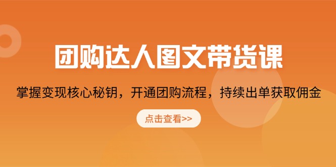 团购 达人图文带货课，掌握变现核心秘钥，开通团购流程，持续出单获取佣金聚合资源站-专注分享软件资料 全网资源  软件工具脚本 网络创业落地实操课程 – 全网首发_高质量项目输出聚合资源站