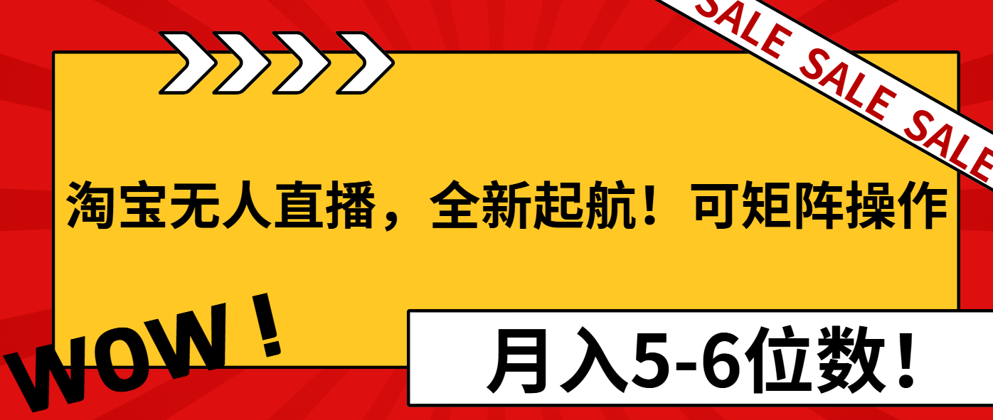 淘宝无人直播，全新起航！可矩阵操作，月入5-6位数！聚合资源站-专注分享软件资料 全网资源  软件工具脚本 网络创业落地实操课程 – 全网首发_高质量项目输出聚合资源站